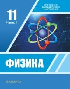 Физика Башарұлы Р.