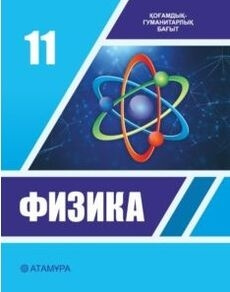Физика Башарұлы Р.