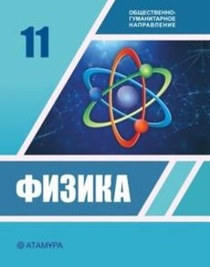 Физика Башарұлы Р.