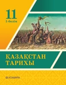 Қазақстан тарихы Кабульдинов З.