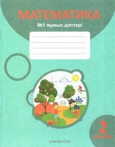 Математика. жұмыс дәптері Акпаева А.Б.