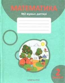 Математика. жұмыс дәптері Акпаева А.Б.