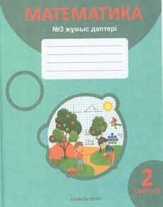Математика. жұмыс дәптері Акпаева А.Б.