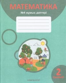 Математика. жұмыс дәптері Акпаева А.Б.