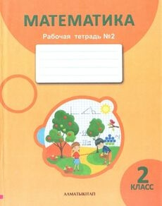 Математика. Рабочая тетрадь Акпаева А.Б.