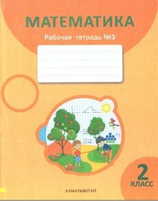 Математика. Рабочая тетрадь Акпаева А.Б.
