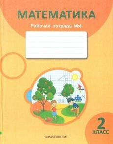 Математика. Рабочая тетрадь Акпаева А.Б.