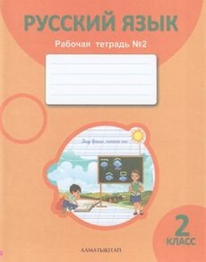 Русский язык. Рабочая тетрадь Богатырева Е.