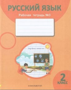 Русский язык. Рабочая тетрадь Богатырева Е.