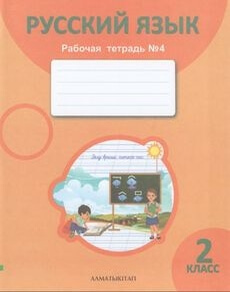 Русский язык. Рабочая тетрадь Богатырева Е.