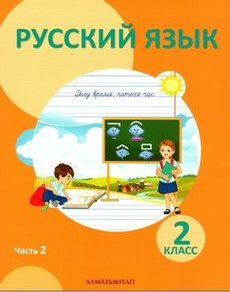 Русский язык Богатырева Е. учебник для 2 класса