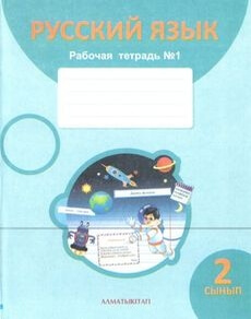 Русский язык. Рабочая тетрадь Калашникова Т.М.