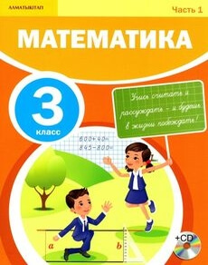 Математика Акпаева А.Б. учебник для 3 класса