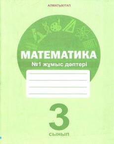 Математика. жұмыс дәптері Акпаева А.Б.