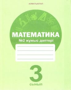 Математика. жұмыс дәптері Акпаева А.Б.
