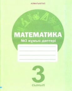 Математика. жұмыс дәптері Акпаева А.Б.