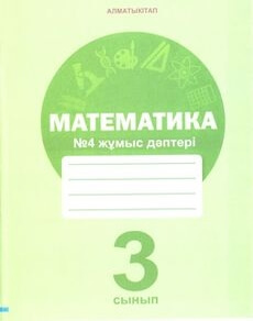 Математика. жұмыс дәптері Акпаева А.Б.