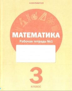 Математика. Рабочая тетрадь Акпаева А.Б.