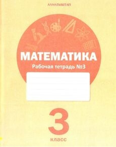 Математика. Рабочая тетрадь Акпаева А.Б.