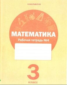 Математика. Рабочая тетрадь Акпаева А.Б.