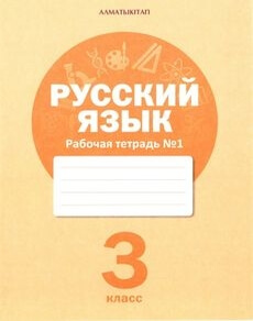 Русский язык. Рабочая тетрадь Богатырева Е.