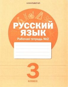 Русский язык. Рабочая тетрадь Богатырева Е.