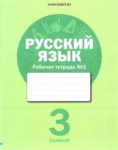 Русский язык. Рабочая тетрадь Калашникова Т.М.
