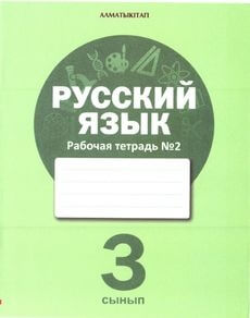 Русский язык. Рабочая тетрадь Калашникова Т.М.