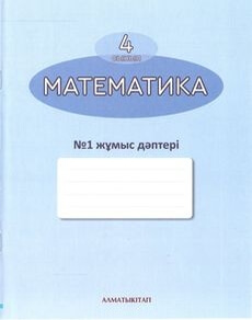 Математика. жұмыс дәптері Акпаева А.Б.
