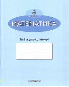 Математика. жұмыс дәптері Акпаева А.Б.