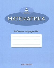 Математика. Рабочая тетрадь Акпаева А.Б.