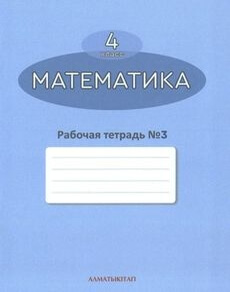 Математика. Рабочая тетрадь Акпаева А.Б.