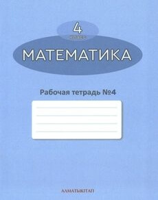 Математика. Рабочая тетрадь Акпаева А.Б.