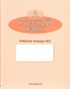 Русский язык. Рабочая тетрадь Калашникова Т.М.