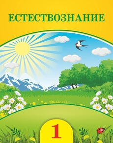 Естествознание Кучербаева C.З.