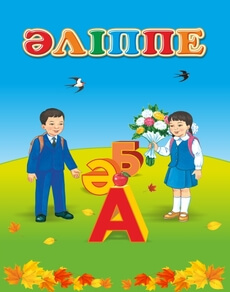 Әліппе Жұмабаева Ә.