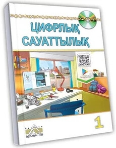 Цифрлық сауаттылық Кобдикова Ж.У.