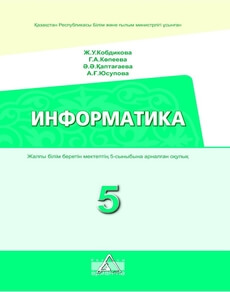 Информатика Кобдикова Ж.У.