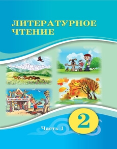 Литературное чтение Павленко В.К.