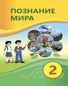 Познание мира Турмашева Б. учебник для 2 класса