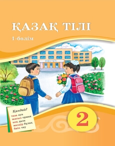 Қазақ тілі Кайырбекова А.И. учебник для 2 класса