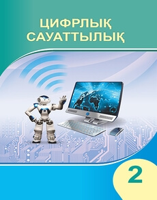 Цифрлық сауаттылық Исабаева Д.Н.