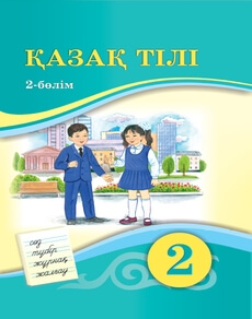 Қазақ тілі Жумабаева А.Е. учебник для 2 класса