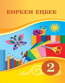 Көркем еңбек Раупова Н.А.